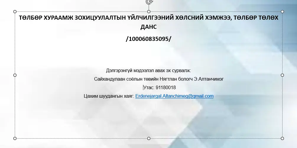Төлбөр, хураамж, зохицуулалтын үйлчилгээний хөлсний хэмжээ, төлбөр төлөх дансны мэдээлэл